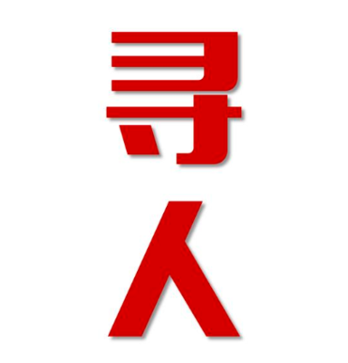 临夏市寻人还是找正规公司